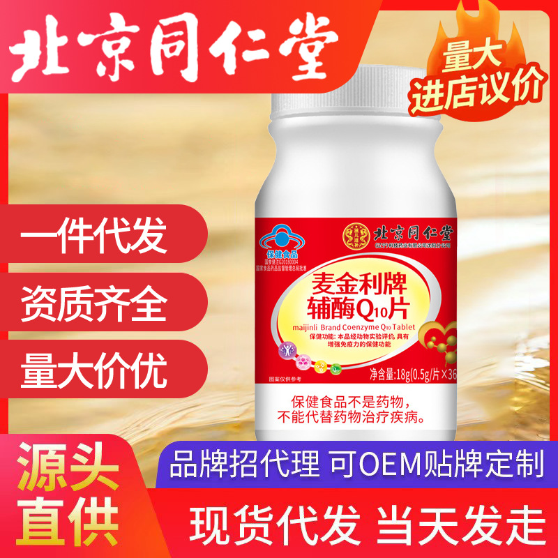 北京同仁堂麥金利牌輔酶Q10片高含量增強免疫力保健批發(fā)一件代發(fā)