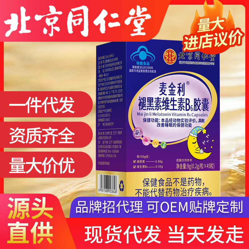 北京同仁堂麥金利?褪黑素維生素B6膠囊45粒/瓶改善睡眠批發(fā)代發(fā)