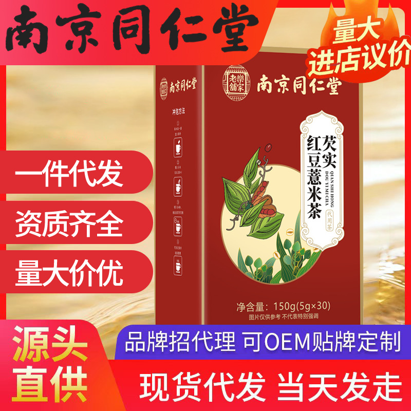 南京同仁堂芡實紅豆薏米茶 現(xiàn)貨批發(fā)一件代發(fā)（5g*30袋）150g/盒