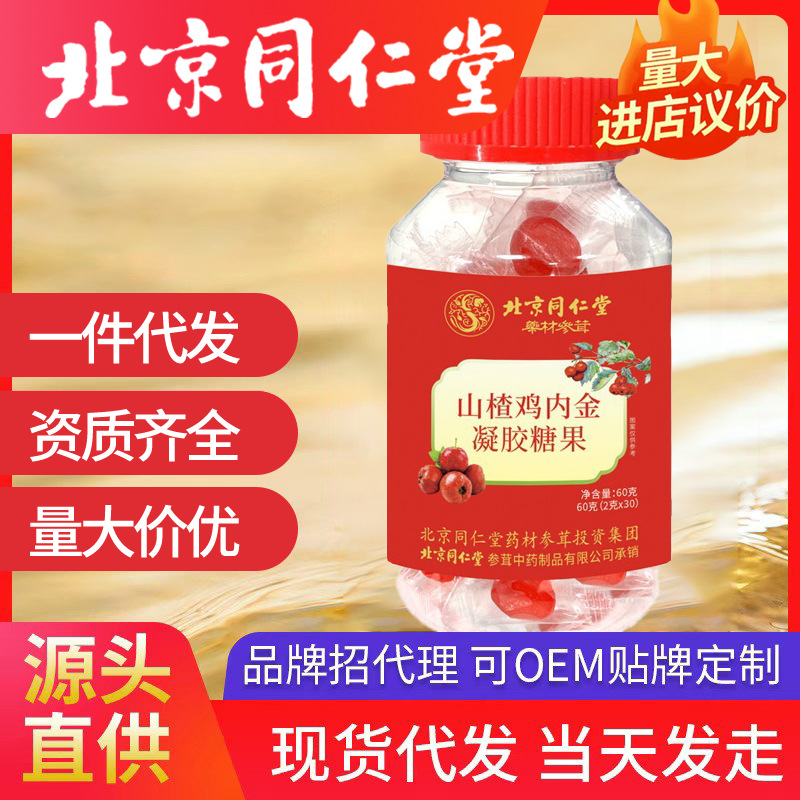 北京同仁堂山楂雞內金軟糖兒童寶寶獨立包裝 凝膠糖果兒童即食