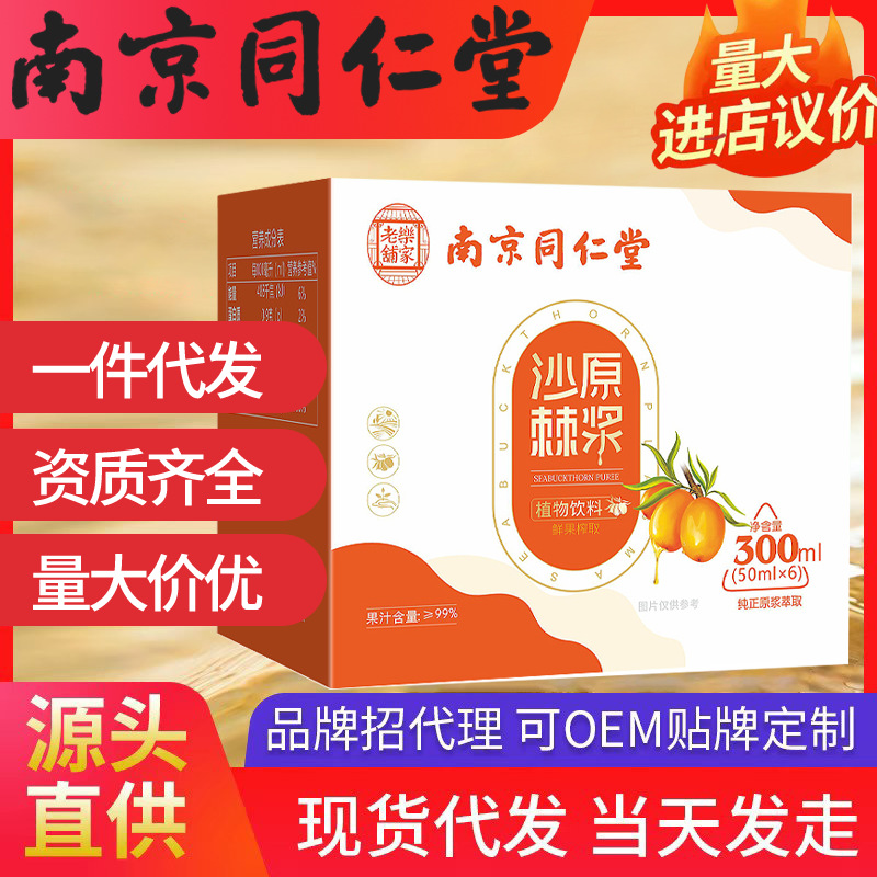 南京同仁堂樂家老鋪沙棘原漿 300ml（50ml*6）獨(dú)立包裝一件代發(fā)