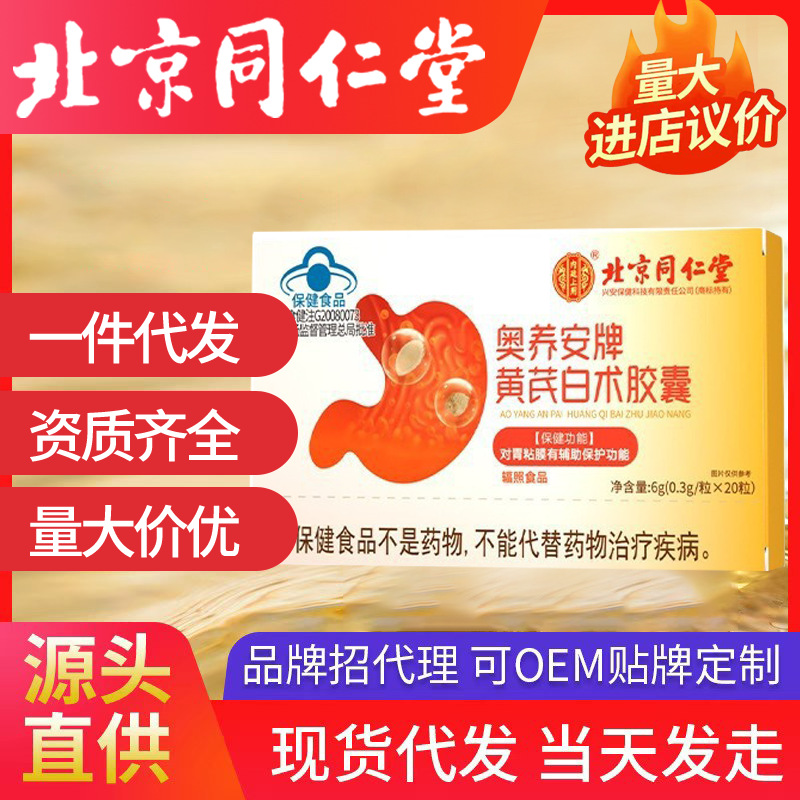 北京同仁堂奧養(yǎng)安牌黃芪白術(shù)膠囊 6g藍(lán)帽輔助保護(hù)胃黏膜保健食品