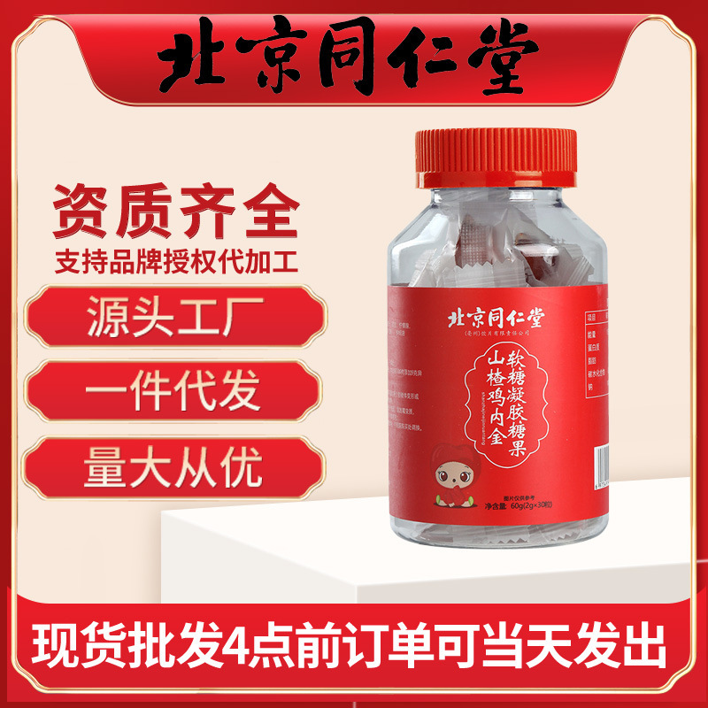 北京同仁堂山楂雞內金軟糖兒童消化凝膠糖果零食家批發(fā)一件代發(fā)