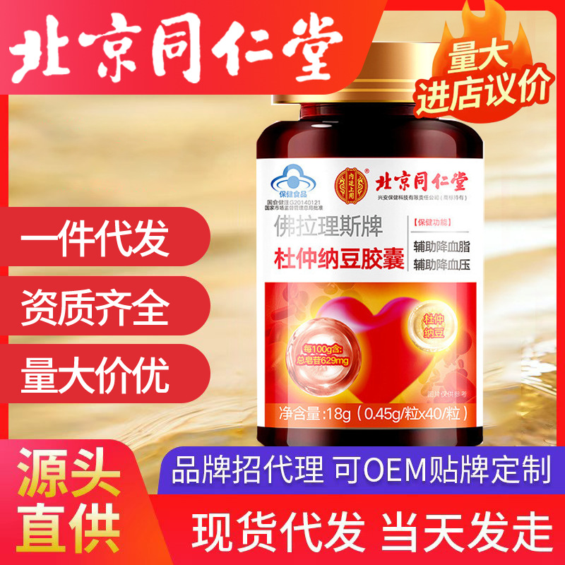 北京同仁堂內(nèi)廷上用杜仲納豆膠囊40粒正品保證現(xiàn)貨速發(fā)代發(fā)