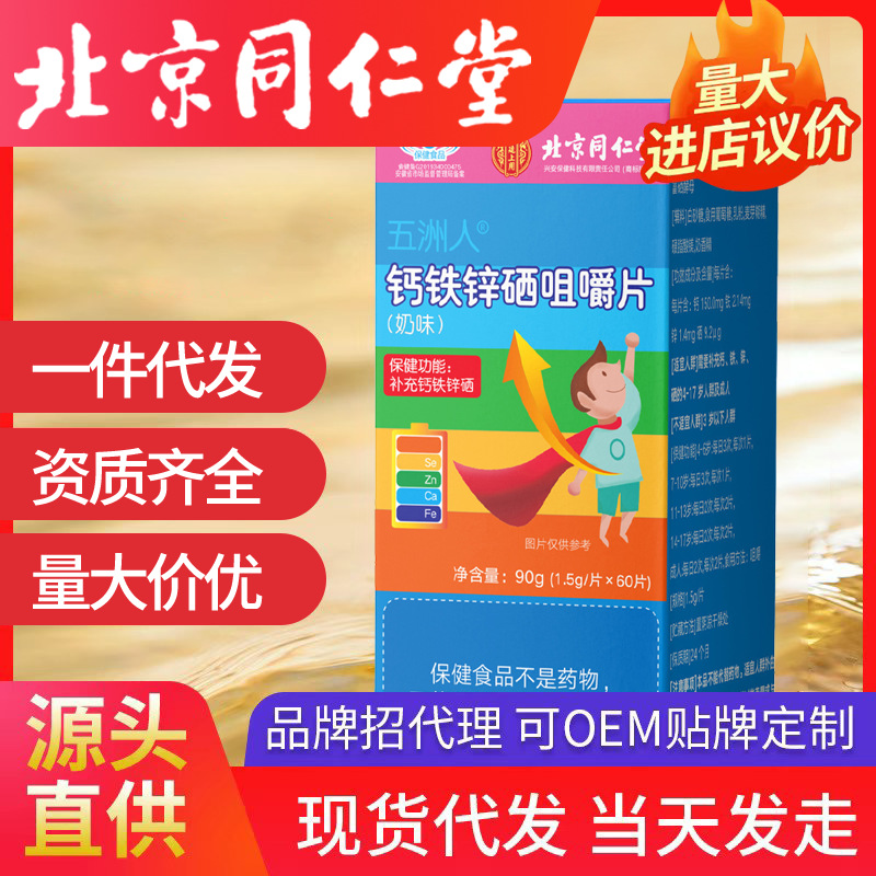 北京同仁堂鈣鐵鋅硒咀嚼片內(nèi)廷上用青少年兒童成長(zhǎng)奶味鈣鐵鋅高鈣
