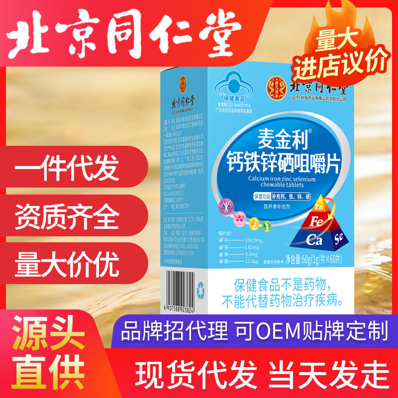 北京同仁堂麥金利鈣鐵鋅硒咀嚼片60瓶片/瓶補(bǔ)充鈣鐵鋅硒片加工