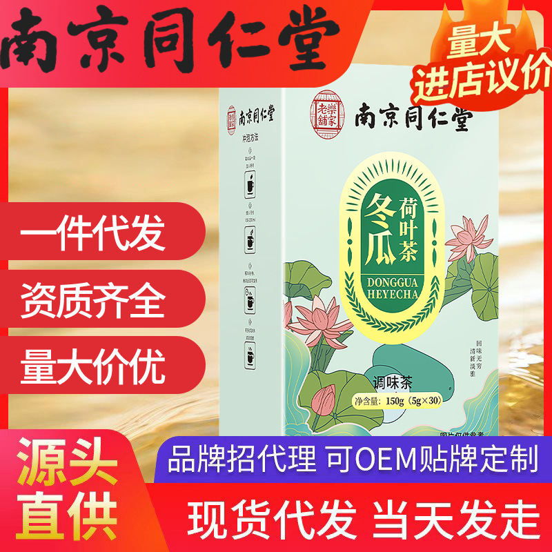 南京同仁堂冬瓜荷葉茶 樂家老鋪 （5g*30）150g現(xiàn)貨代發(fā)批發(fā)