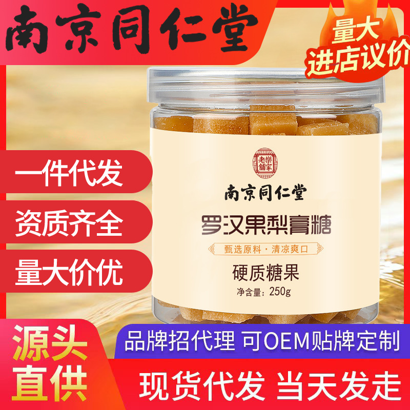 南京同仁堂樂(lè)家老鋪羅漢果梨膏糖 250罐/瓶現(xiàn)貨批發(fā)一件代發(fā)