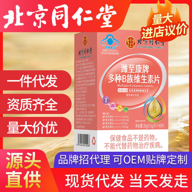 北京同仁堂濰至康牌多種B族維生素片30g/瓶補充多種B族維生素代發(fā)