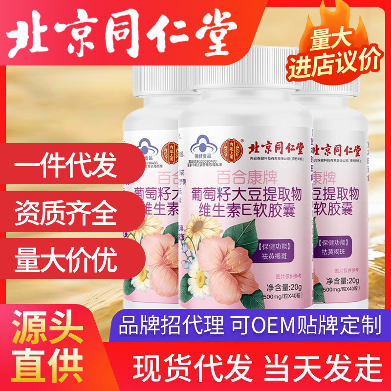 北京同仁堂百合康牌葡萄籽大豆提取物維生素E軟膠囊內(nèi)廷上用代發(fā)