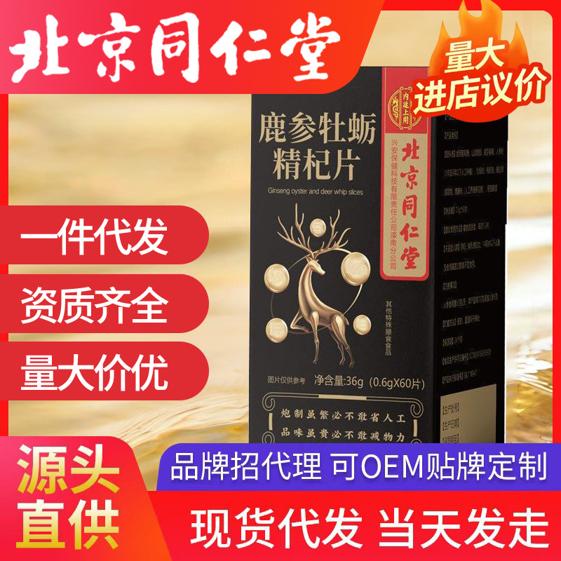 北京同仁堂鹿參牡蠣精杞片內(nèi)廷上用男性運動食品鹿參牡蠣肽片代發(fā)