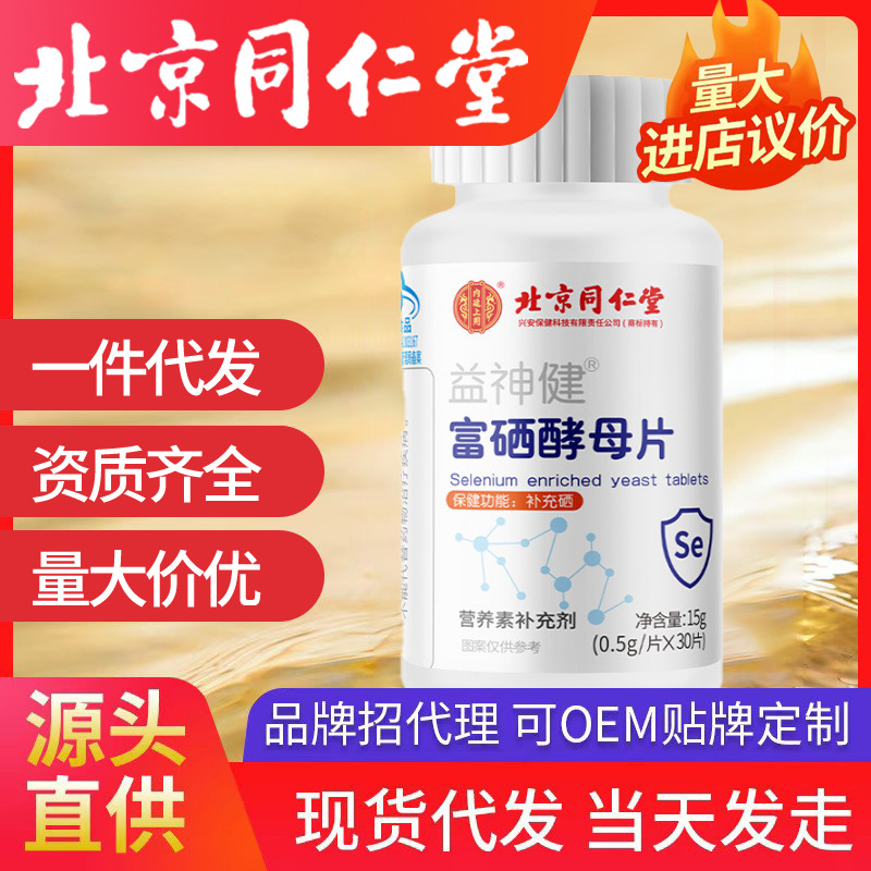 北京同仁堂益神健富硒酵母片內(nèi)廷上用30片代充硒保健食品藍(lán)帽代發(fā)