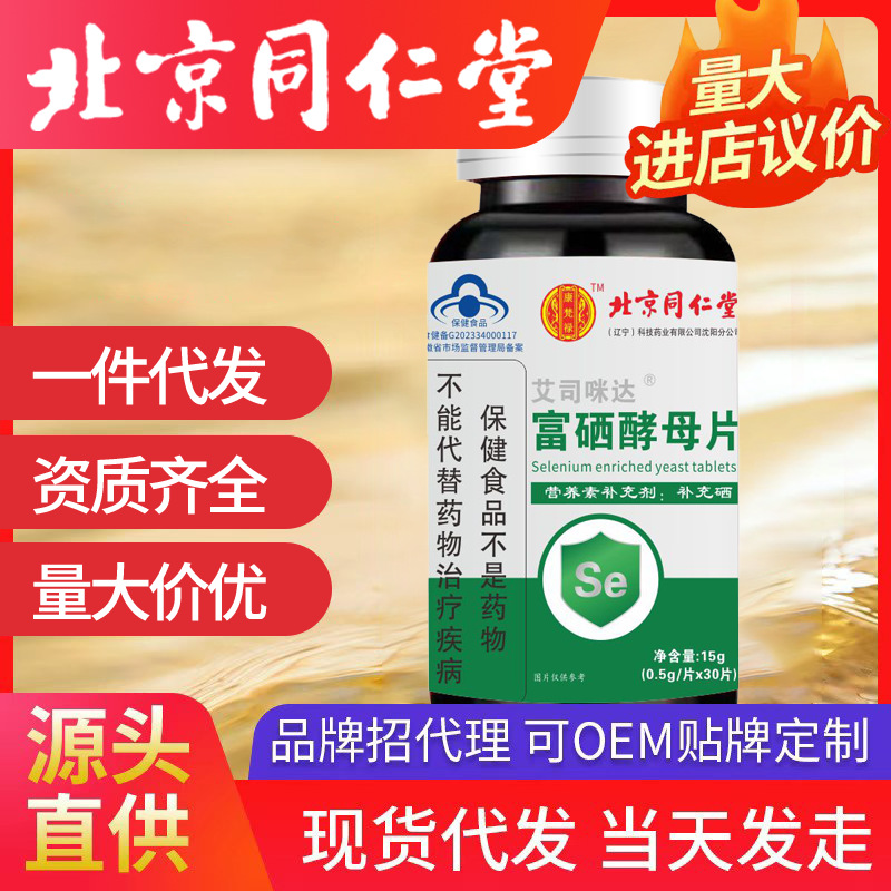 北京同仁堂富硒酵母片 15g補(bǔ)充硒一件代發(fā)批發(fā)（0.5g/片*30片）