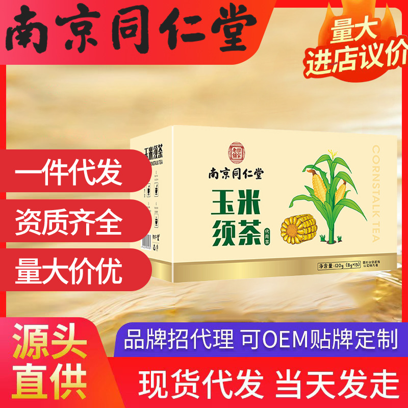 南京同仁堂玉米須茶 樂家老鋪（8g*15包）120g現(xiàn)貨代發(fā)批發(fā)