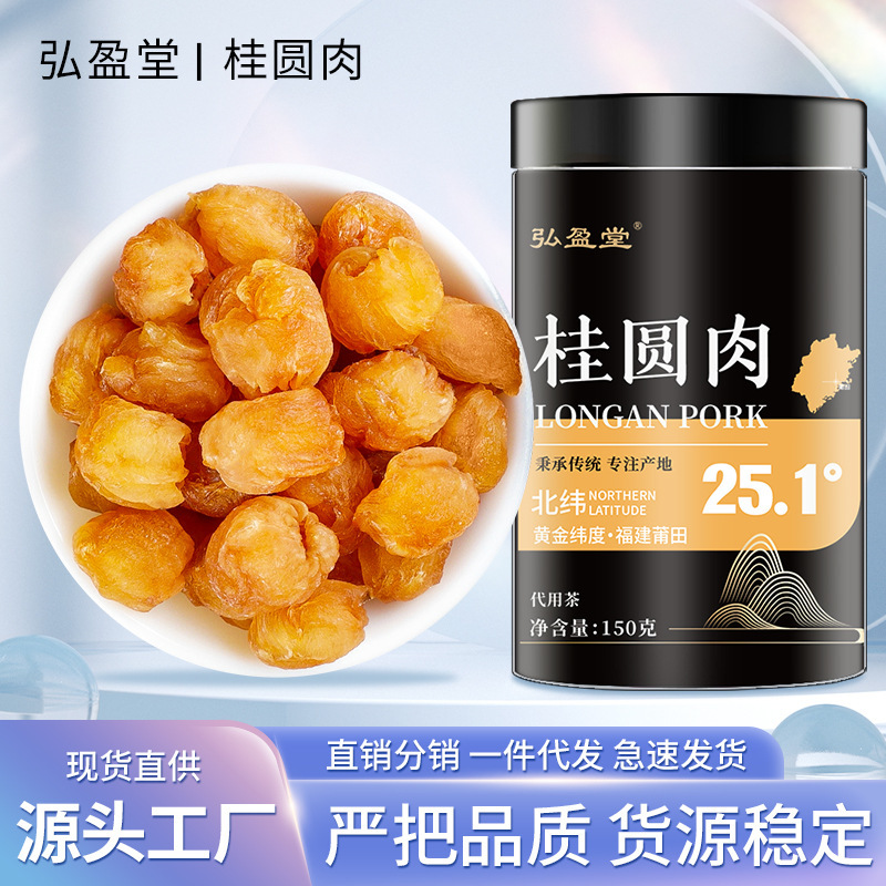 罐裝桂圓肉 一件代發(fā) 泡水殼薄無核新鮮肉干泡茶 150克