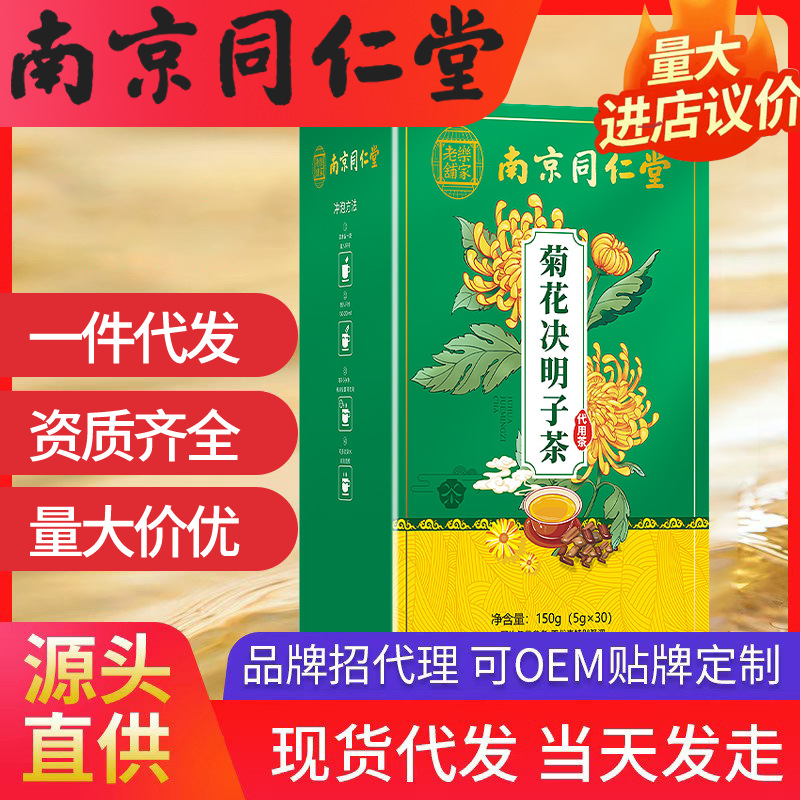南京同仁堂菊花決明子茶（5g*30包）150g 樂家老鋪現(xiàn)貨一件代發(fā)