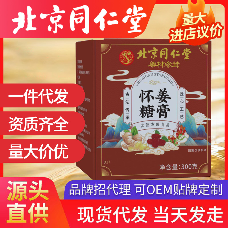 北京同仁堂懷姜糖膏 姜糖膏滋兒童批發(fā)代發(fā)300g手工制作瓶裝