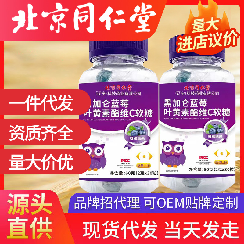 北京同仁堂藍(lán)莓葉黃素酯黑加侖軟糖凝膠糖果正品視力批發(fā)一件代發(fā)