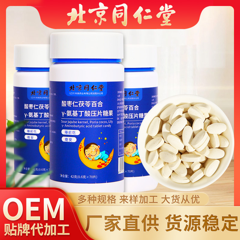 北京同仁堂茯苓酸棗仁 百合Y-氨基丁酸片 一件代發(fā) 現貨42克