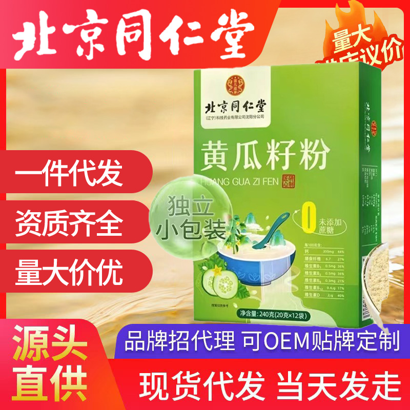 北京同仁堂黃瓜籽粉 240克（20克*12袋） 現(xiàn)貨速發(fā)一件代發(fā)