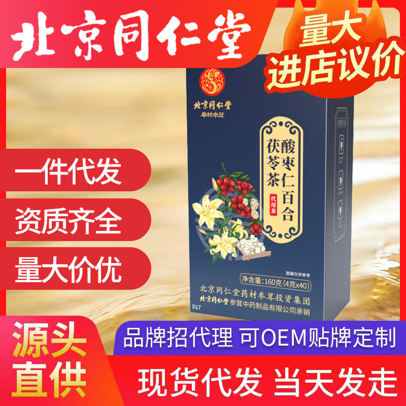 北京同仁堂酸棗仁百合茯苓茶 袋泡茶入夢(mèng)茶4g*40包/盒代發(fā)養(yǎng)生茶