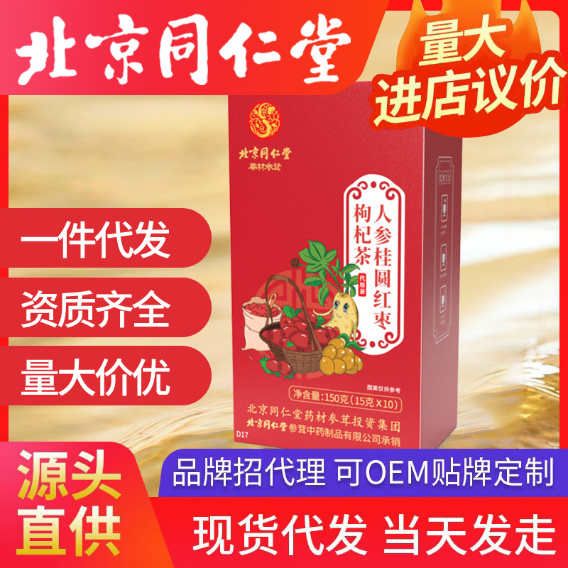 北京同仁堂人參桂圓紅棗茶枸杞子暖潤(rùn)茶 150g/10小包/盒一件代發(fā)