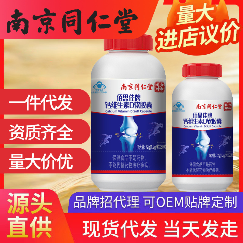 南京同仁堂鈣維生素D軟膠囊 成人中老年鈣片液體鈣維生素代發(fā)批發(fā)