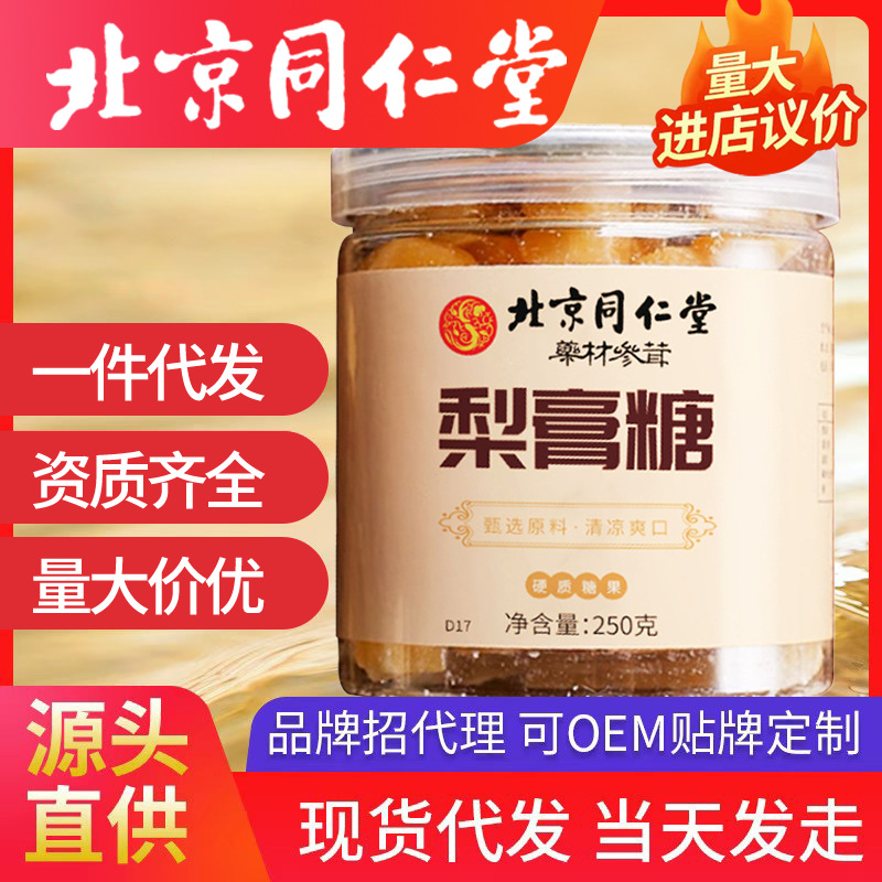 北京同仁堂梨膏糖 手工熬制薄荷清涼潤(rùn)喉糖秋梨糖廠家一件代發(fā)