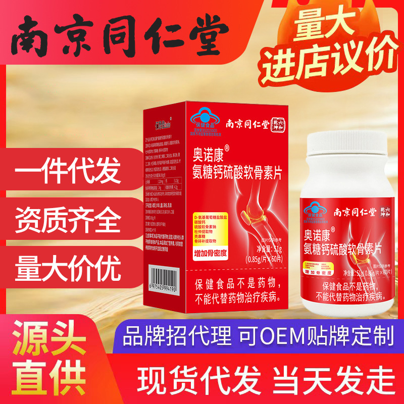 南京同仁堂六和乾坤氨糖軟骨素鈣片 保健品批發(fā)藍帽食品正品一件