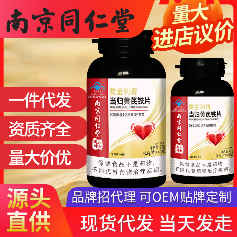 南京同仁堂當歸黃芪鐵片 改善貧血保健品缺鐵性批發(fā)一件代發(fā)