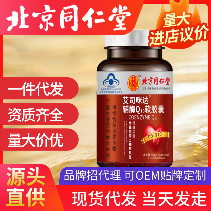 北京同仁堂輔酶Q10 q10軟膠囊藍(lán)帽一件代發(fā) 60?？寡趸鰪?qiáng)免疫力