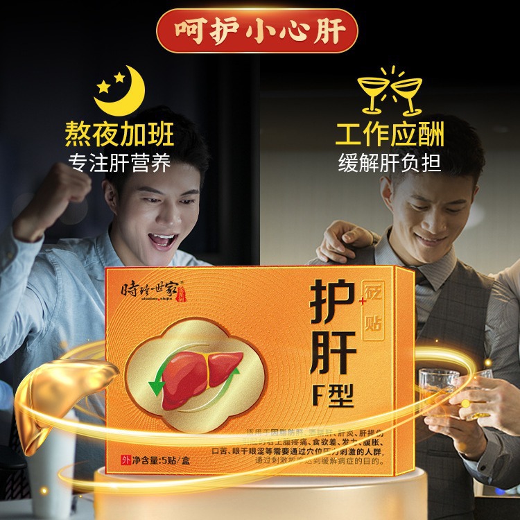 時珍世家護肝貼 食欲減退溢肝貼保肝疏肝穴位貼肝火旺盛口苦口臭
