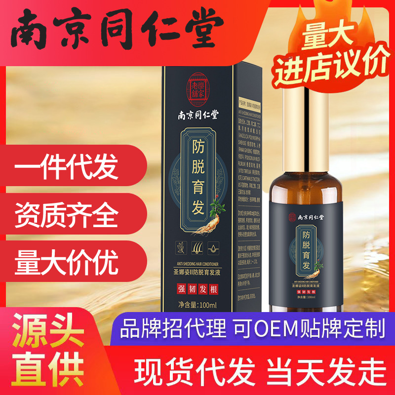 南京同仁堂防脫育液 育發(fā)液脫發(fā)草本育發(fā)廠家代發(fā)側柏葉生姜固發(fā)