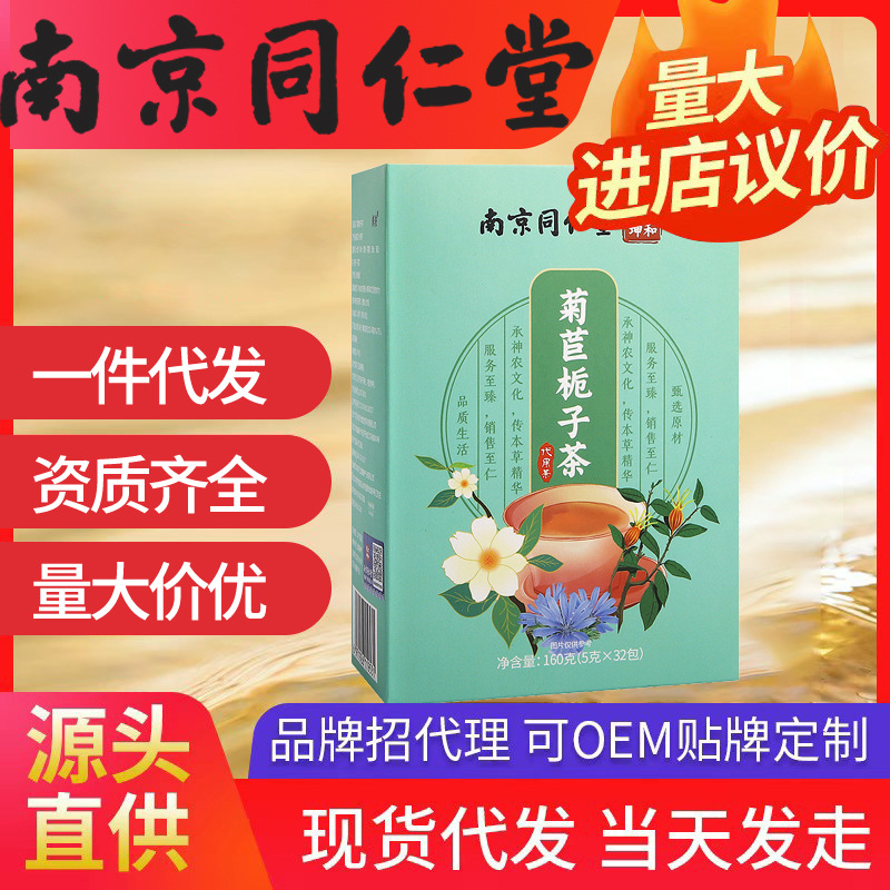 南京同仁堂菊苣梔子茶 酸青茶中老年無(wú)骨風(fēng)酸痛養(yǎng)生花茶代發(fā)