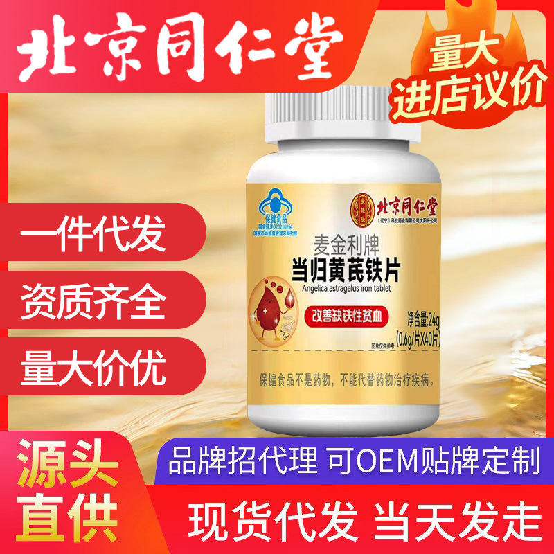 北京同仁堂當歸黃芪鐵片 當歸黃芪鐵批發(fā)代發(fā)咀嚼片40粒同仁堂