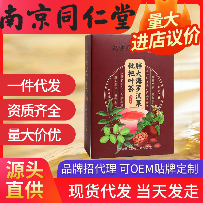 南京同仁堂胖大海羅漢果枇杷茶 正品潤(rùn)嗓養(yǎng)生潤(rùn)喉代用茶30袋代發(fā)