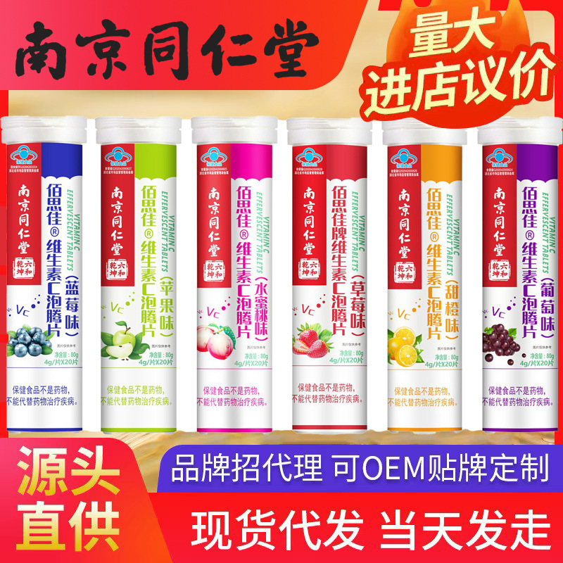 南京同仁堂維生素C泡騰片 甜橙草莓水蜜桃葡萄藍莓青蘋果VC免疫力