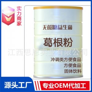 無蔗糖復(fù)合益生菌葛根粉貼牌方便食品定制源頭廠家OEM ODM代加工