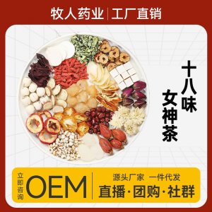 十八味女神茶枸杞百合桂圓養(yǎng)生茶OEM代加工