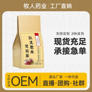 紅豆薏米芡實(shí)茶OEM代加工