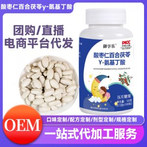 酸棗仁百合茯苓Y-氨基丁酸煙片糖果OEM代加工