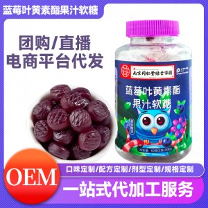 藍莓葉黃素酯果汁軟糖OEM代加工