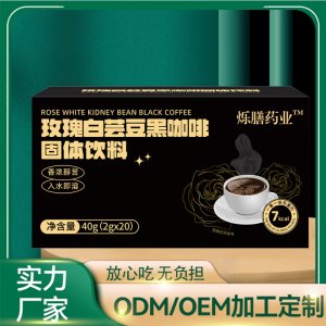 玫瑰白蕓豆黑咖啡無蔗糖速溶黑咖啡OEM代加工