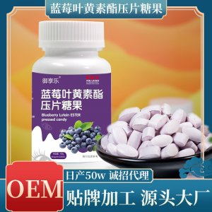 藍(lán)莓葉黃素酯壓片糖果OEM代加工