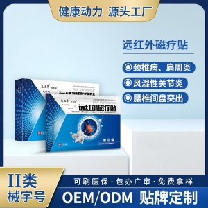 遠(yuǎn)紅外磁療貼OEM/ODM 遠(yuǎn)紅外磁療貼定制加工