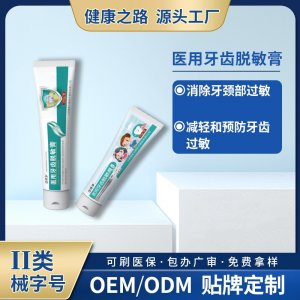 醫(yī)用牙齒脫敏膏OEM/ODM 醫(yī)用牙齒脫敏膏貼牌定制源頭工廠