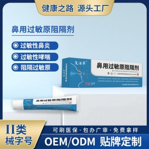 鼻用過(guò)敏原阻隔劑OEM/ODM 鼻用過(guò)敏原阻隔劑貼牌定制源頭工廠