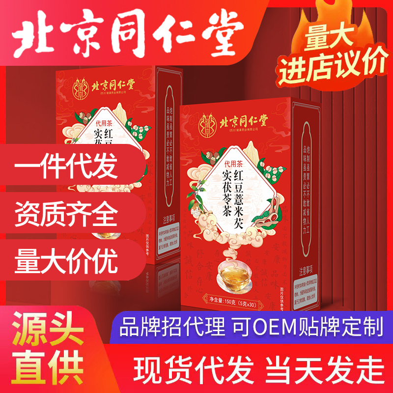 北京同仁堂紅豆薏米芡實茯苓茶 代用茶源頭廠家批發(fā)代發(fā)