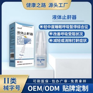 液體止鼾器OEM/ODM 液體止鼾器貼牌定制源頭工廠