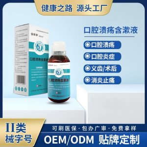 口腔潰瘍含漱液OEM/ODM 口腔潰瘍含漱液貼牌定制源頭工廠
